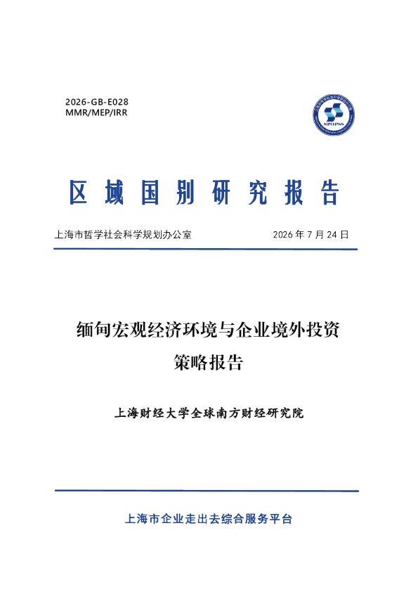 2026缅甸宏观经济环境与企业境外投资策略报告