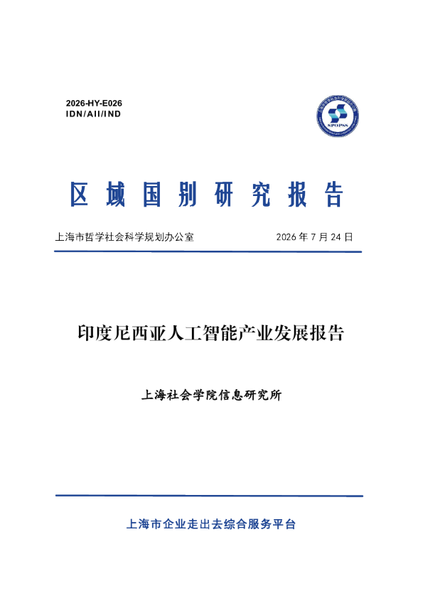 2026印度尼西亚人工智能产业发展报告