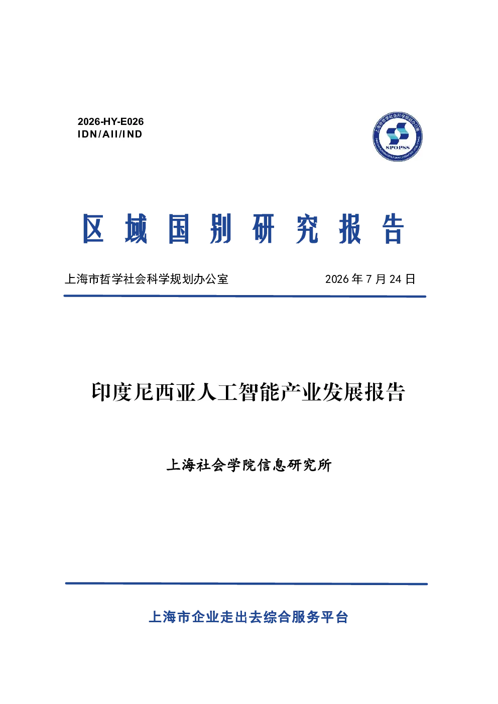 2026印度尼西亚人工智能产业发展报告