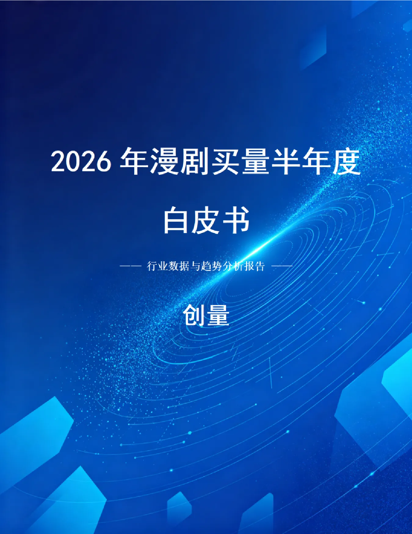 2026年漫剧买量半年度白皮书