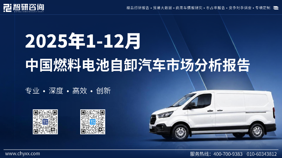 2025年1-12月中国燃料电池自卸汽车市场分析报告