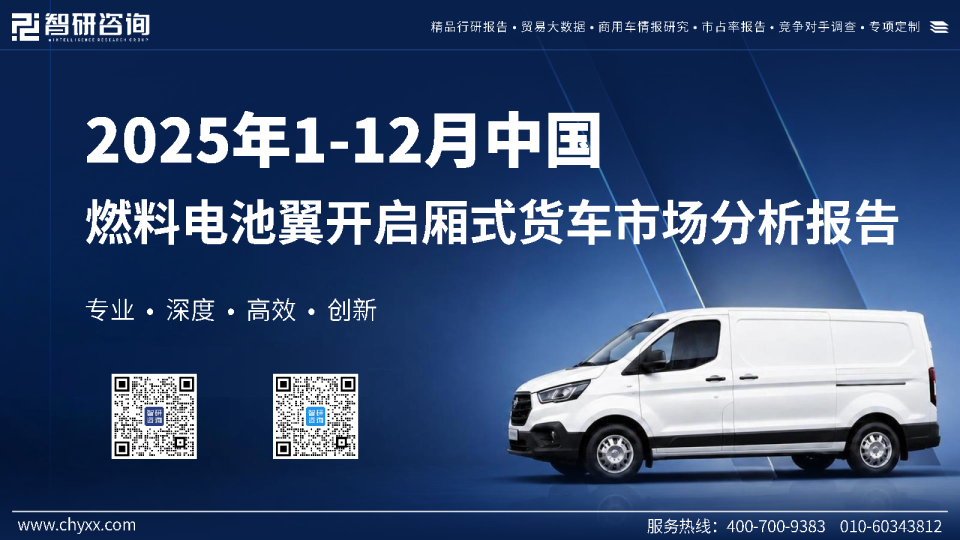 2025年1-12月中国燃料电池翼开启厢式货车市场分析报告