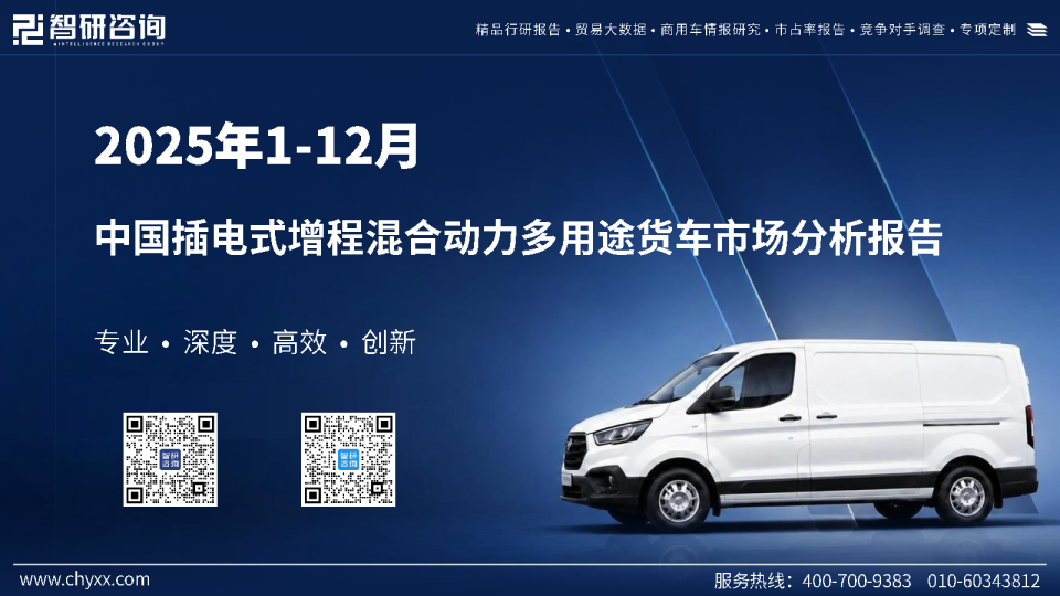 2025年1-12月中国插电式增程混合动力多用途货车市场分析报告