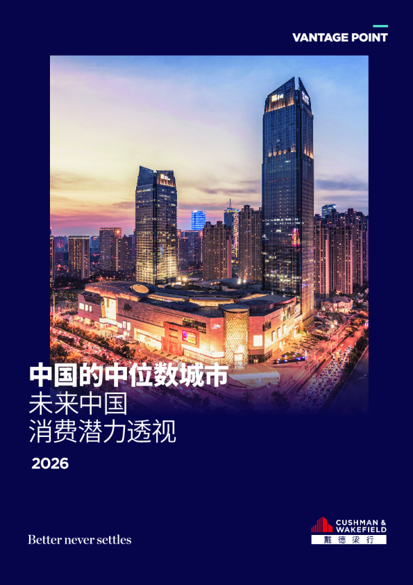 中国的中位数城市——未来中国消费潜力透视