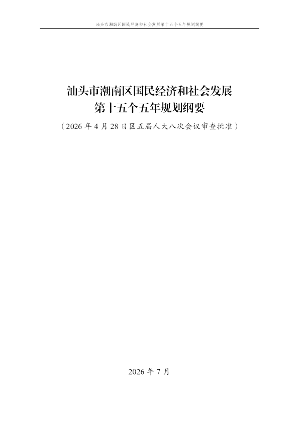 汕头市潮南区国民经济和社会发展第十五个五年规划纲要