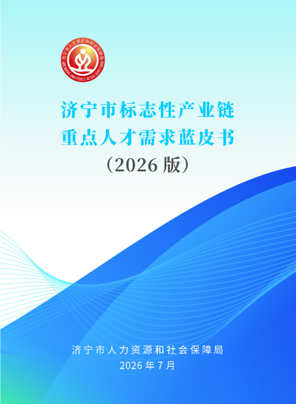 济宁市标志性产业链重点人才需求分析