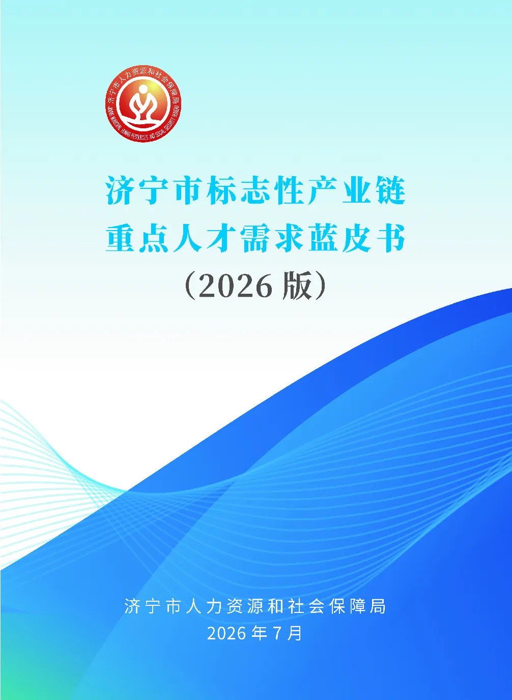 济宁市标志性产业链重点人才需求分析