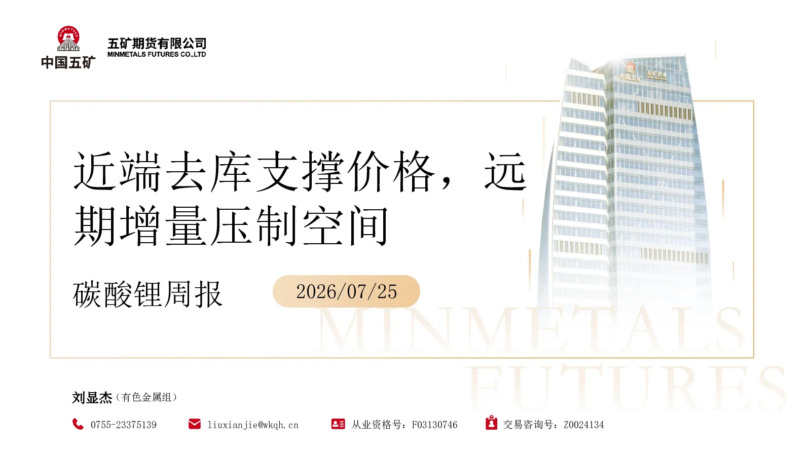 碳酸锂周报：近端去库支撑价格，远期增量压制空间