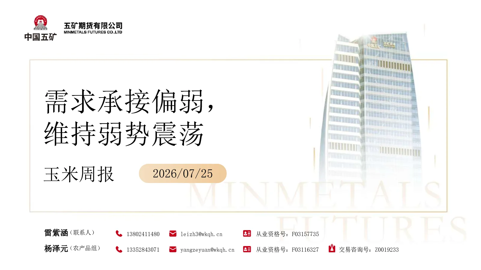 玉米周报：需求承接偏弱，维持弱势震荡