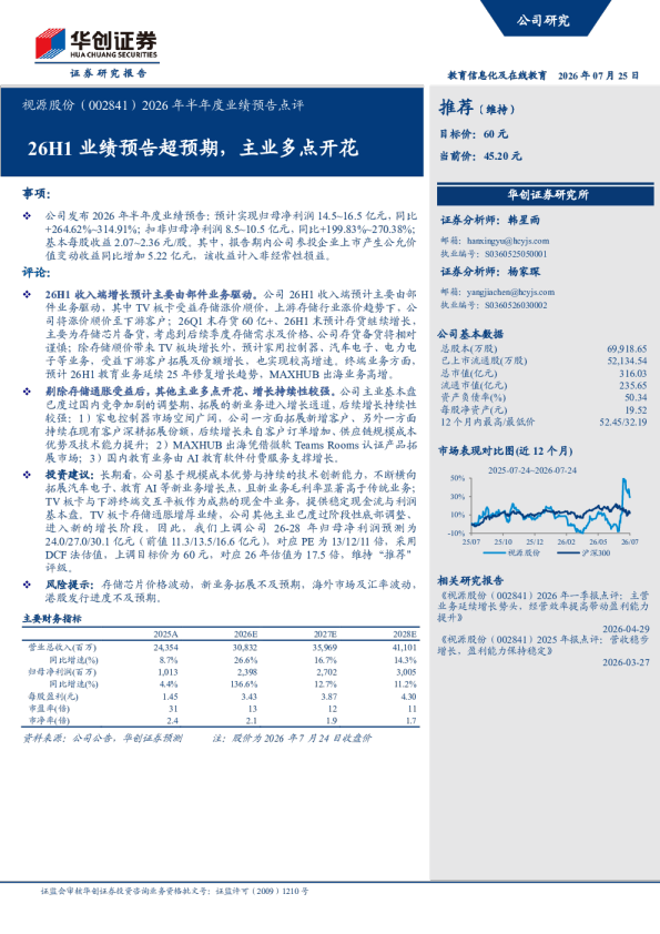 2026年半年度业绩预告点评26H1业绩预告超预期，主业多点开花