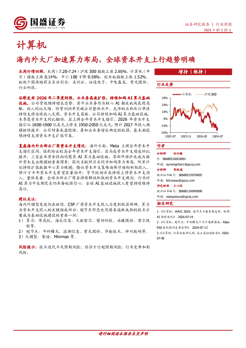 计算机行业周报：海内外大厂加速算力布局，全球资本开支上行趋势明确