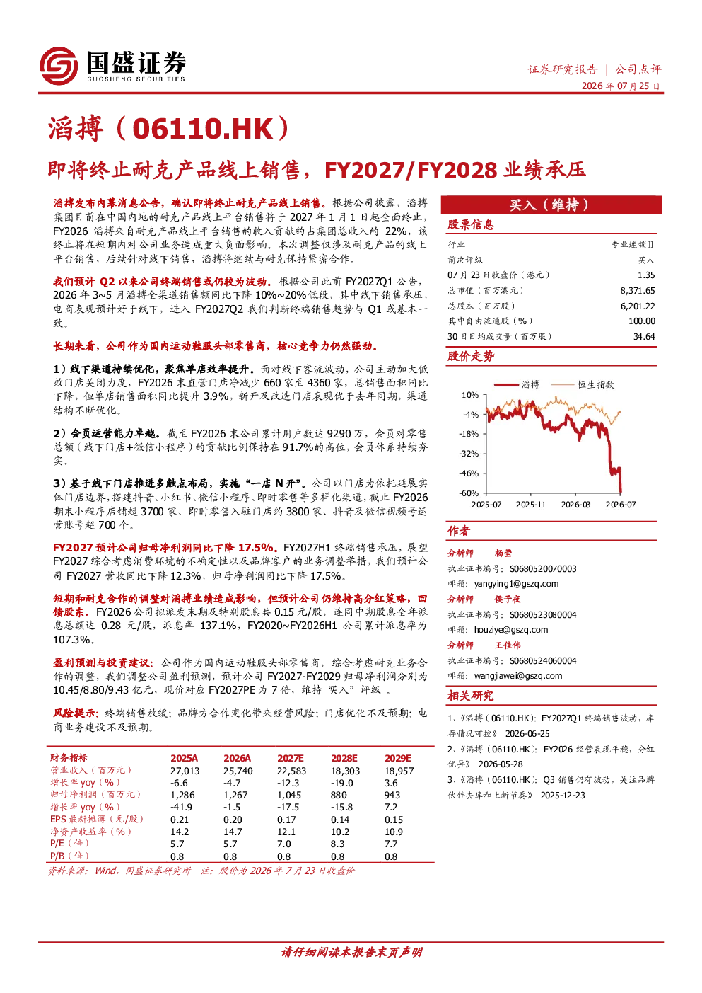 即将终止耐克产品线上销售，FY2027/FY2028业绩承压