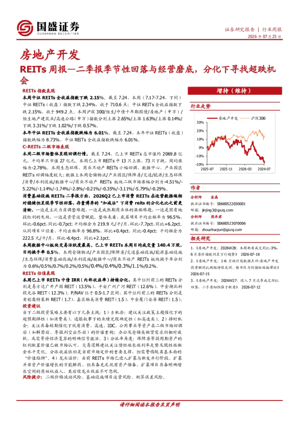 REITs周报：二季报季节性回落与经营磨底，分化下寻找超跌机会