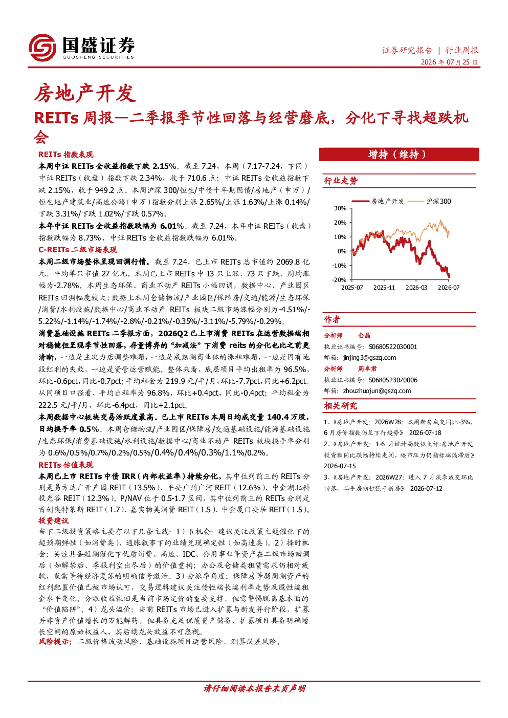 REITs周报：二季报季节性回落与经营磨底，分化下寻找超跌机会