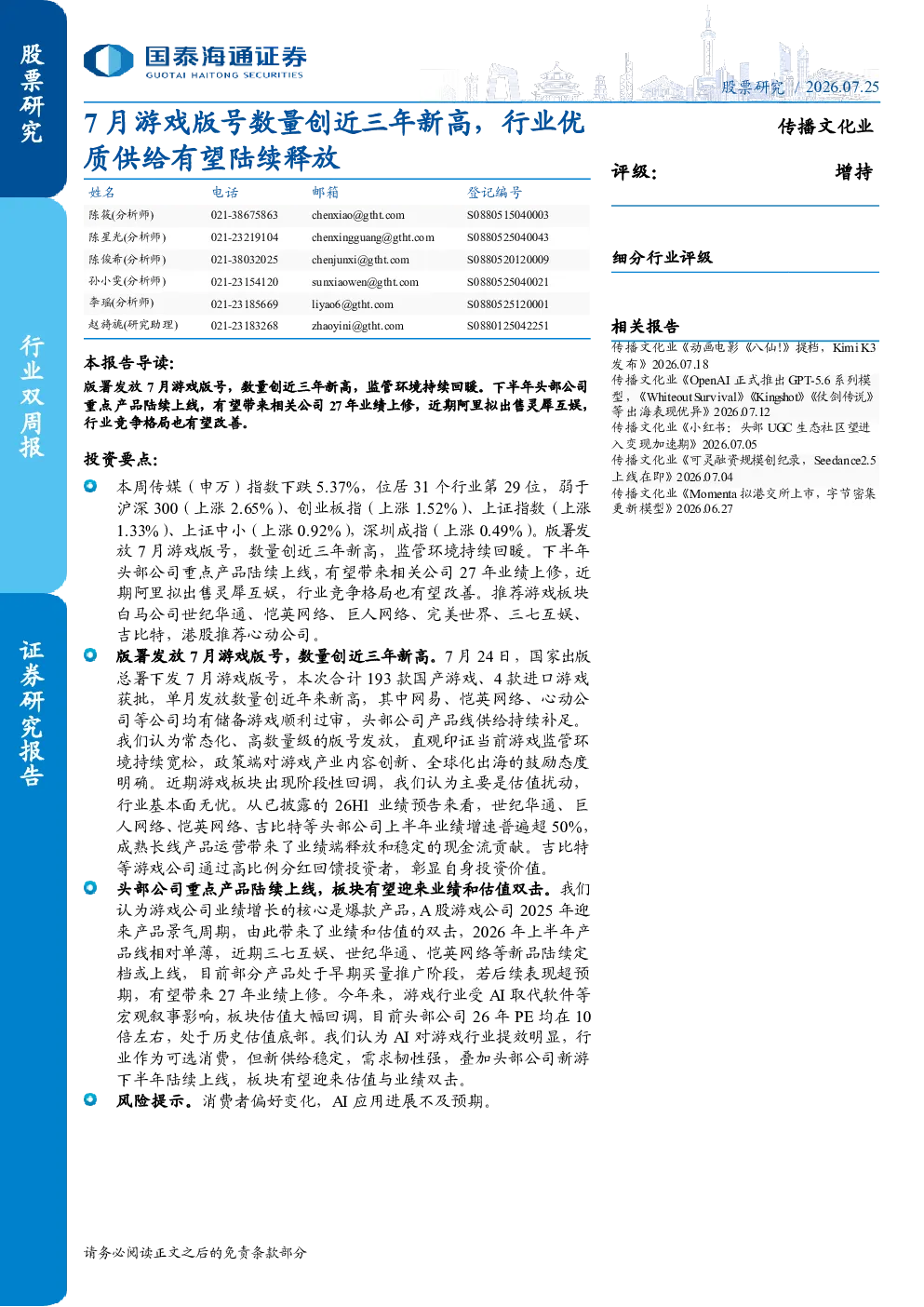 7月游戏版号数量创近三年新高，行业优质供给有望陆续释放