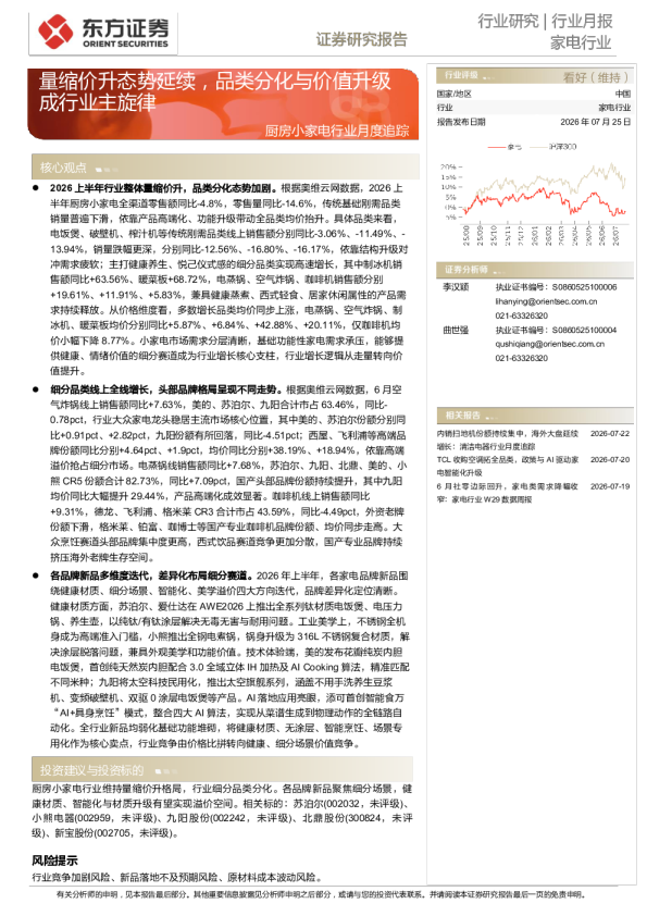 厨房小家电行业月度追踪：量缩价升态势延续，品类分化与价值升级成行业主旋律