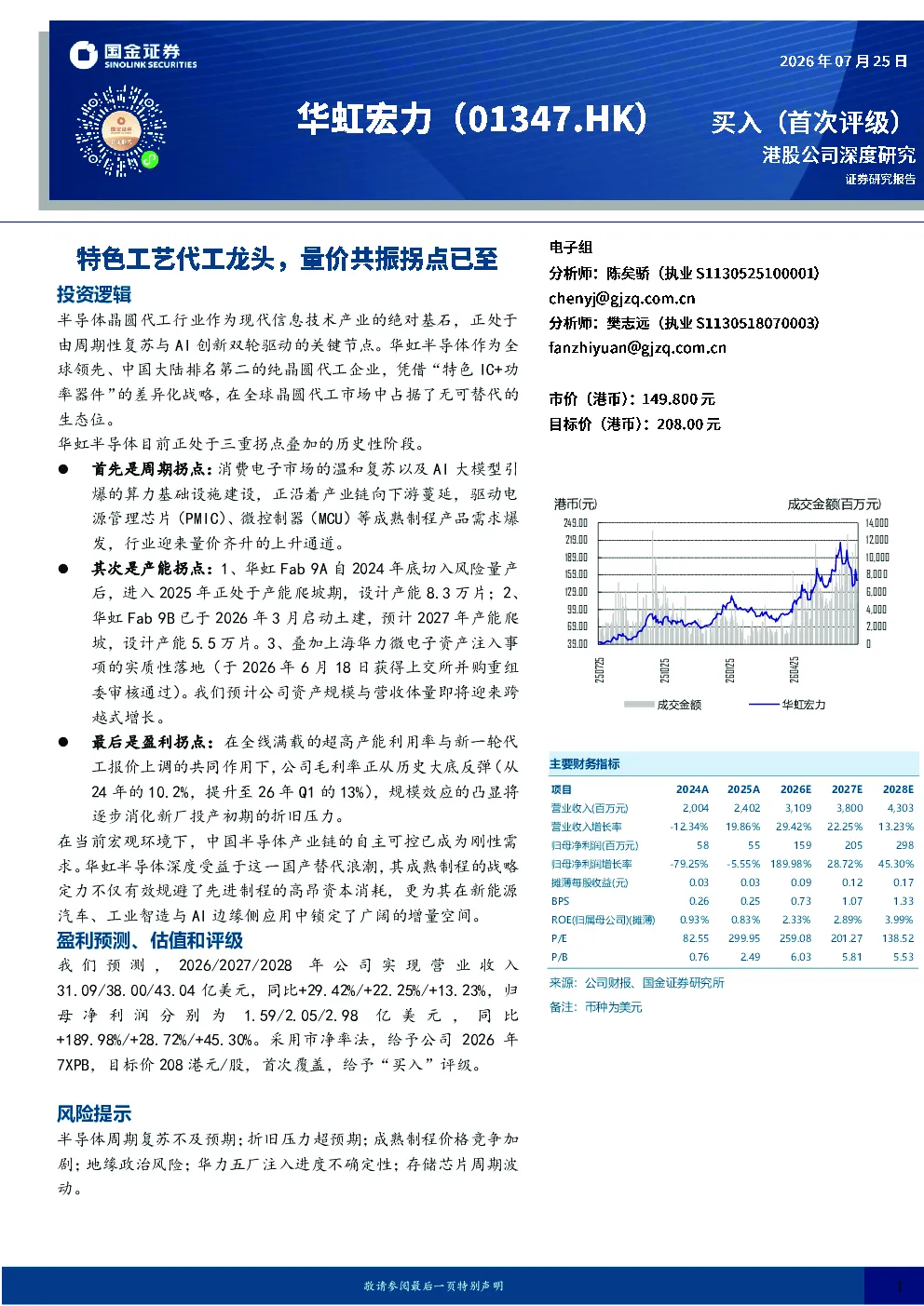 特色工艺代工龙头，量价共振拐点已至