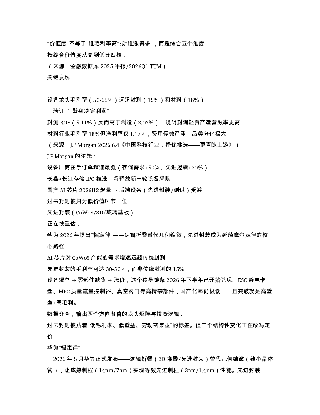 深度好文半导体细分赛道价值度排列6月24日