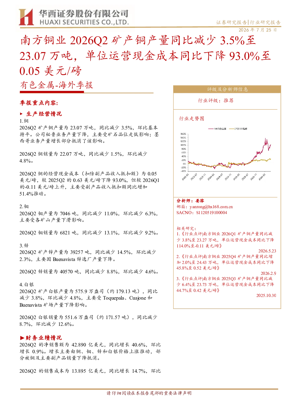 有色金属海外季报：南方铜业2026Q2矿产铜产量同比减少3.5%至23.07万吨，单位运营现金成本同比下降93.0%至0.05美元 磅