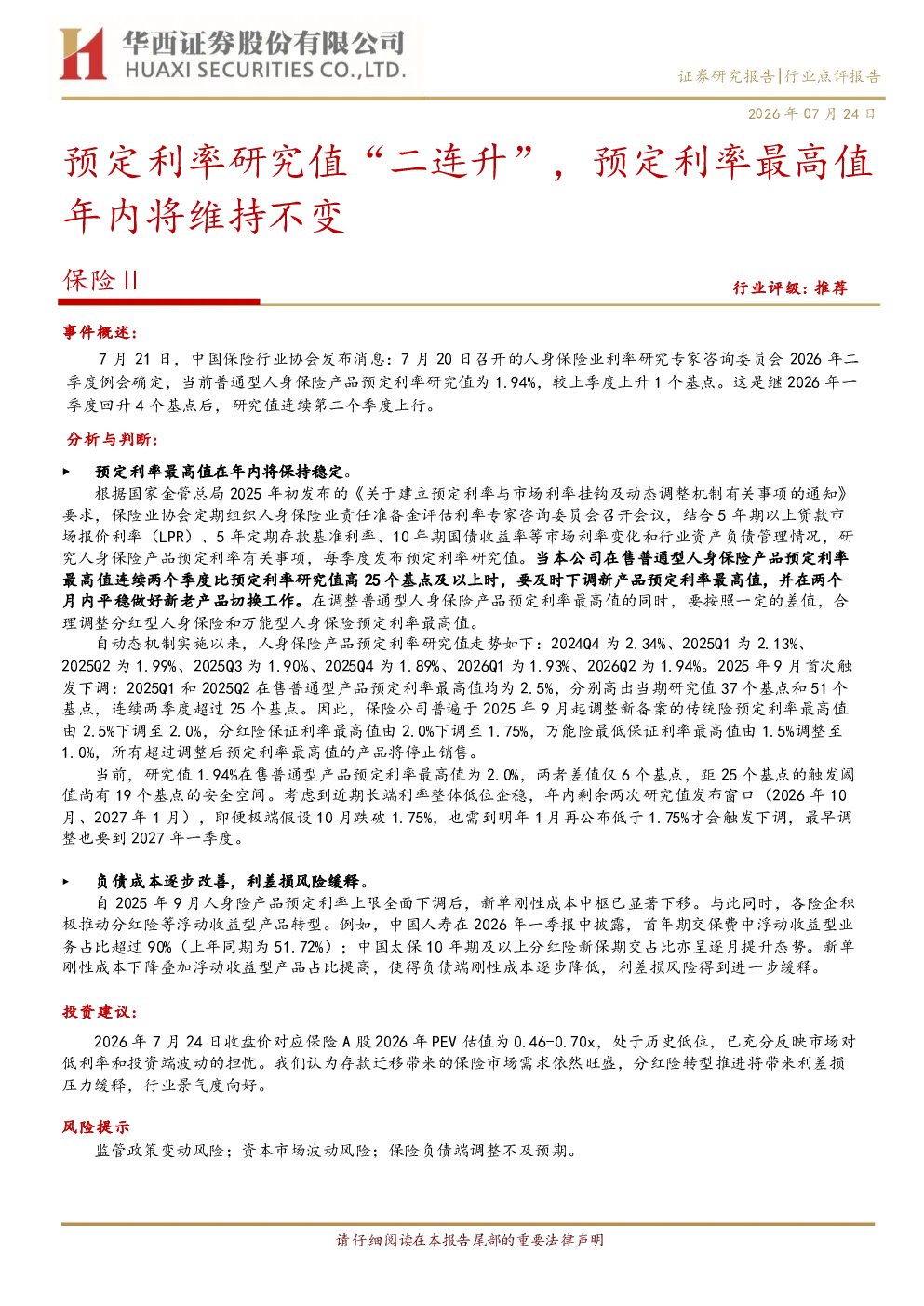 预定利率研究值“二连升”，预定利率最高值年内将维持不变
