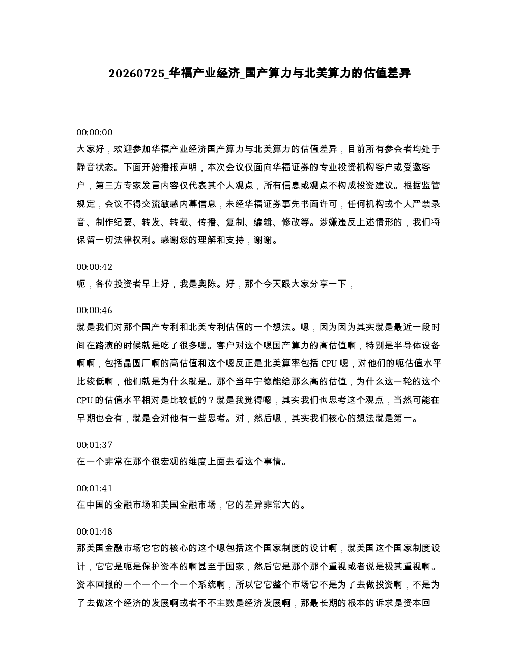 华福产业经济 国产算力与北美算力的估值差异