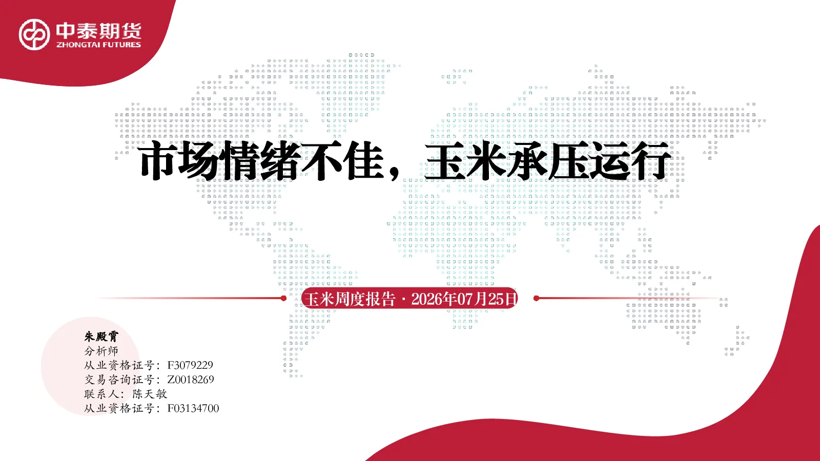 玉米周度报告：市场情绪不佳，玉米承压运行