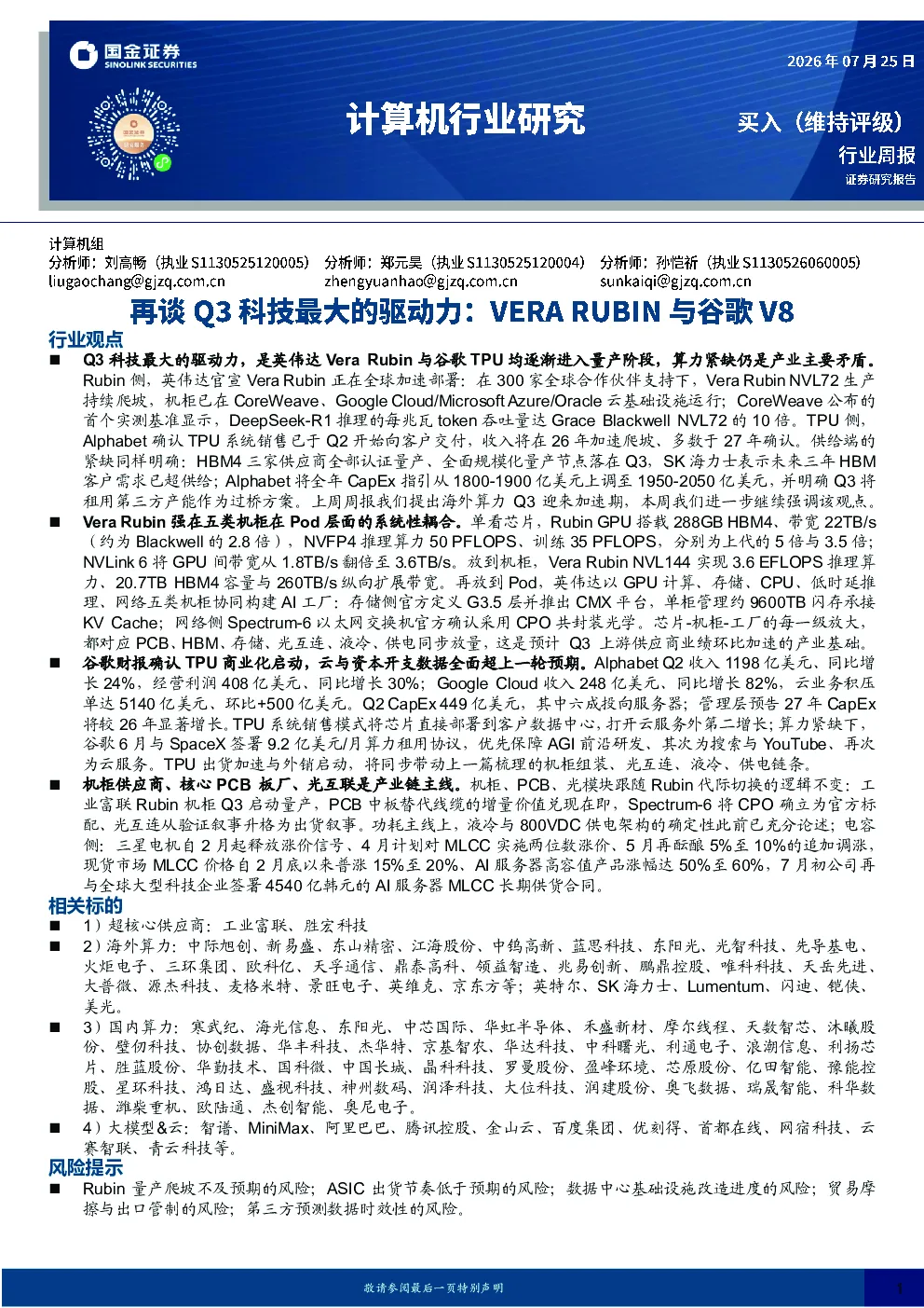 计算机行业研究：再谈Q3科技最大的驱动力：VERA RUBIN与谷歌V8