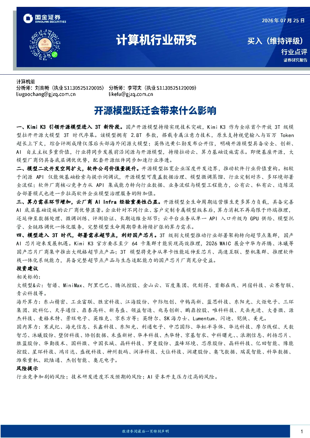 计算机行业研究：开源模型跃迁会带来什么影响