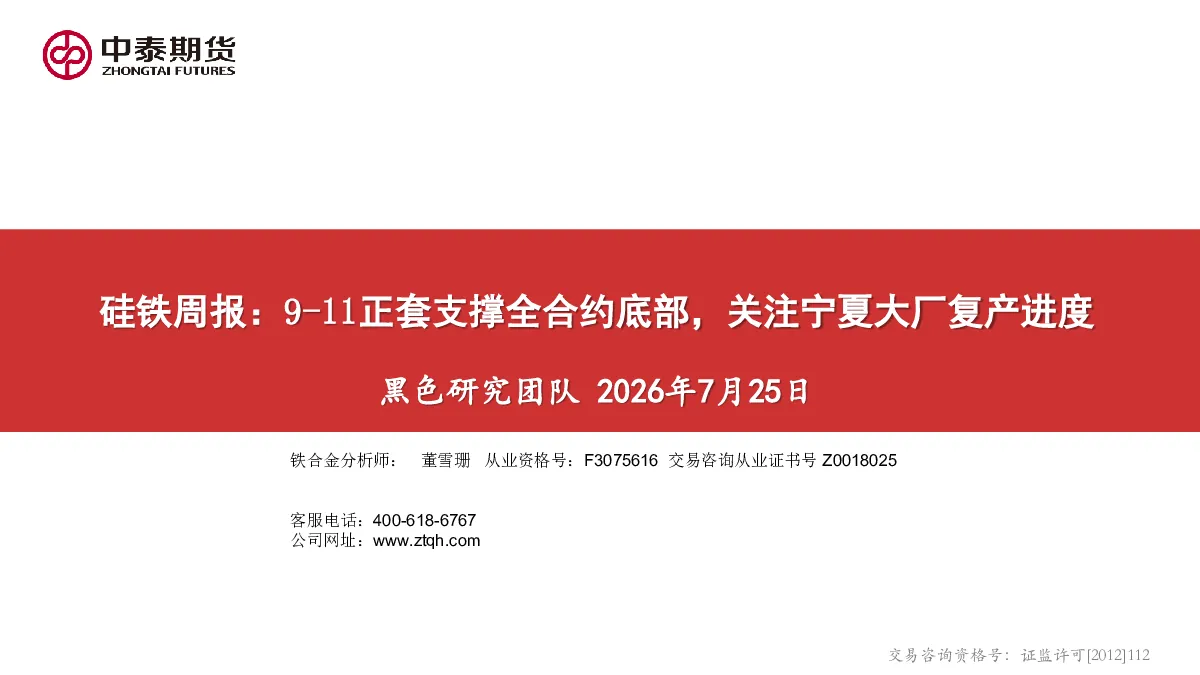 硅铁周报：9-11正套支撑全合约底部，关注宁夏大厂复产进度
