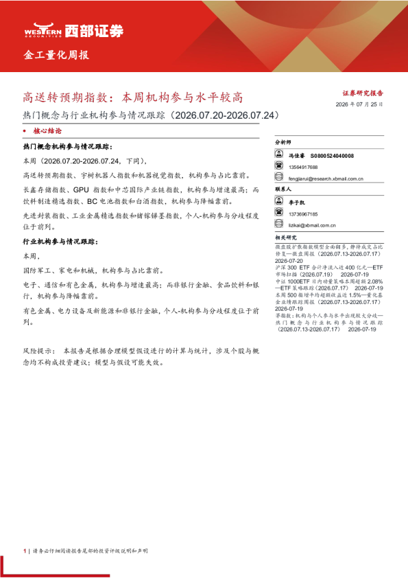 金工量化周报：热门概念与行业机构参与情况跟踪（2026.07.20-2026.07.24）