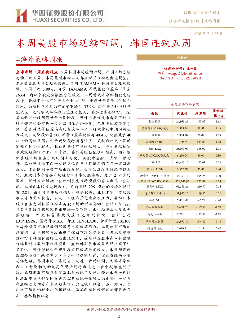 海外策略周报：本周美股延续回调，韩国连跌五周