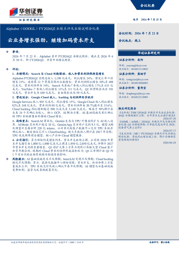 Alphabet FY2026Q2业绩点评及业绩说明会纪要 云业务增长强劲，继续加码资本开支