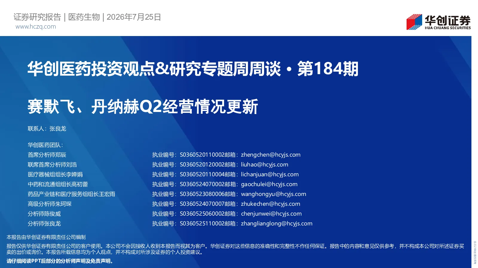 华创医药投资观点&研究专题周周谈 · 第184期 赛默飞、丹纳赫Q2经营情况更新