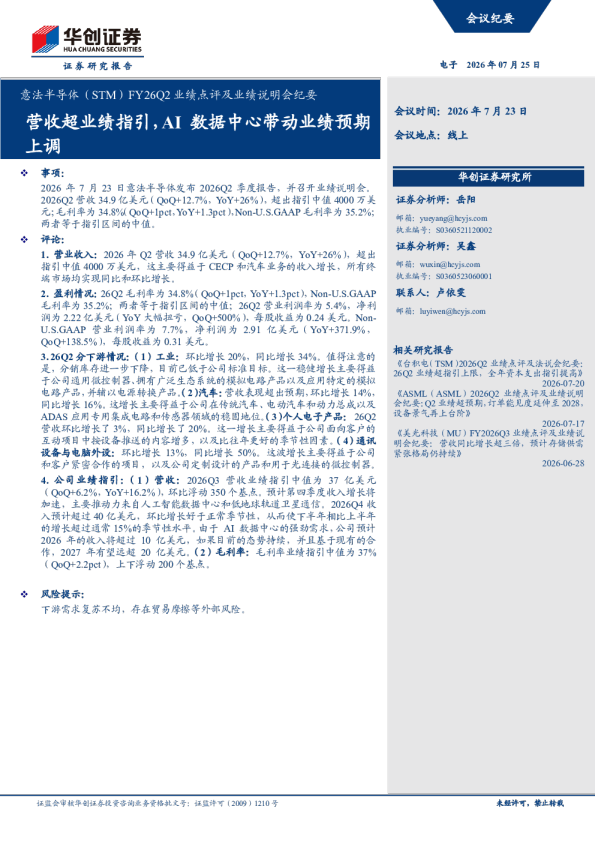 意法半导体FY26Q2业绩点评及业绩说明会纪要
