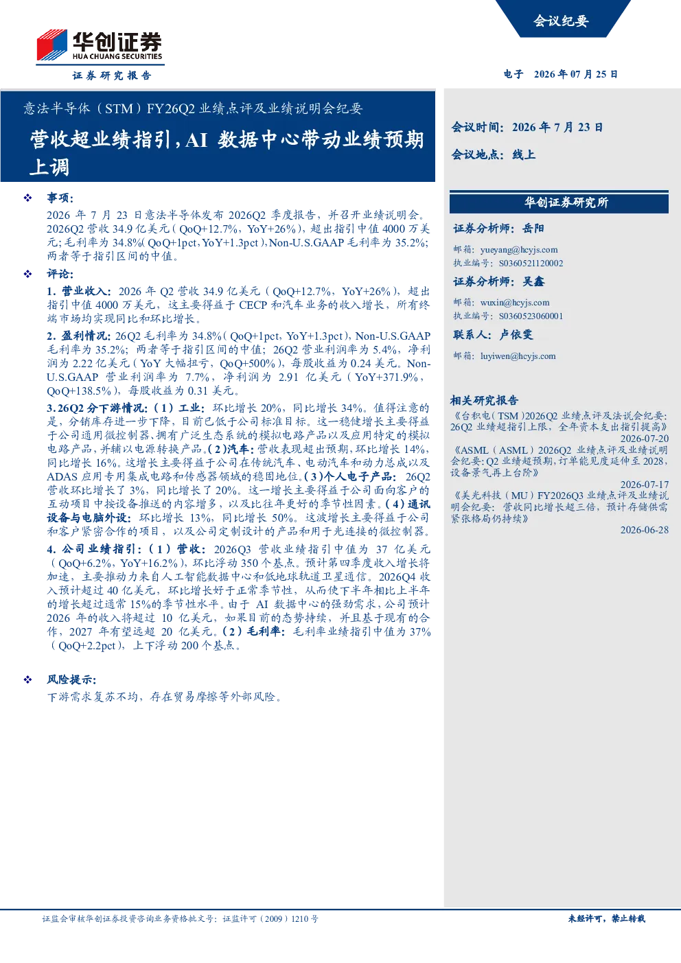 意法半导体FY26Q2业绩点评及业绩说明会纪要