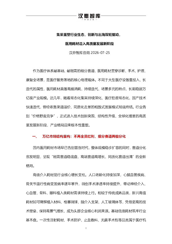 集采重塑行业生态，创新与出海双轮驱动，医用耗材迈入高质量发展新阶段