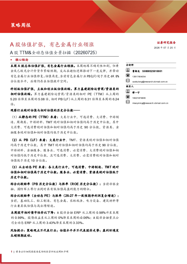 A股估值扩张，有色金属行业领涨——A股TTM&全动态估值全景扫描