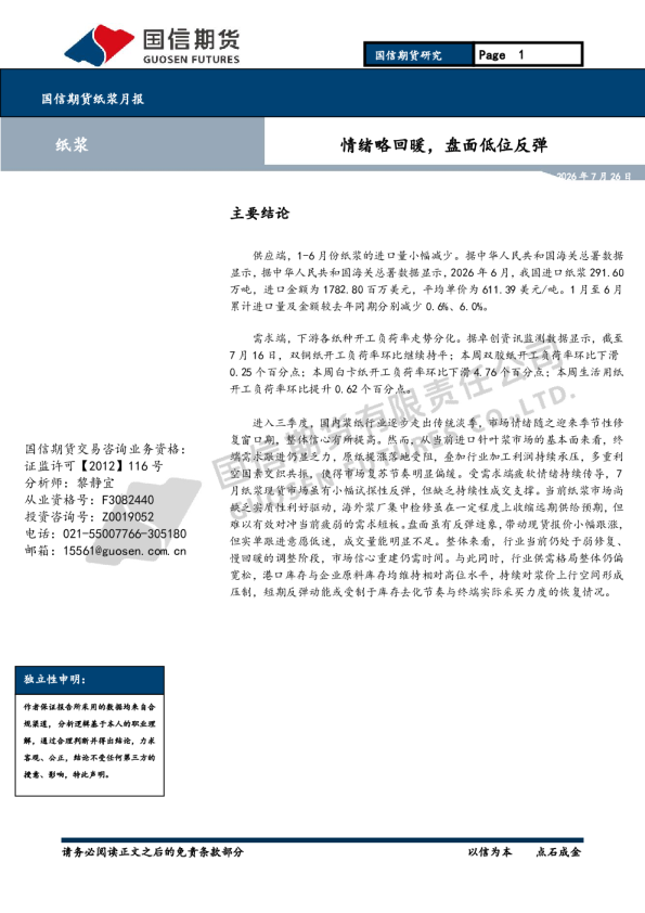 国信期货纸浆月报：情绪略回暖，盘面低位反弹