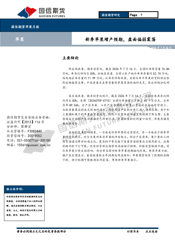 国信期货苹果月报：新季苹果增产预期，盘面偏弱震荡