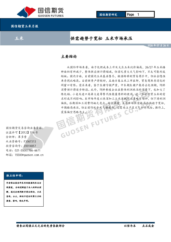玉米月报 供需趋势于宽松玉米市场承压