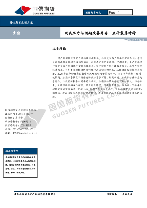 生猪月报：现实压力与预期改善并存，生猪震荡对待