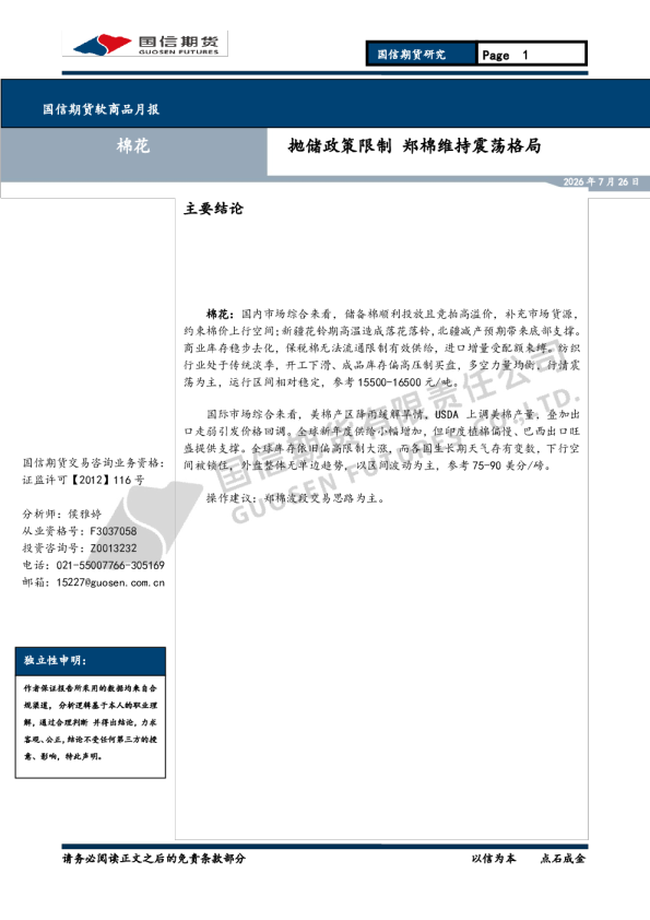 国信期货软商品月报 抛储政策限制 郑棉维持震荡格局