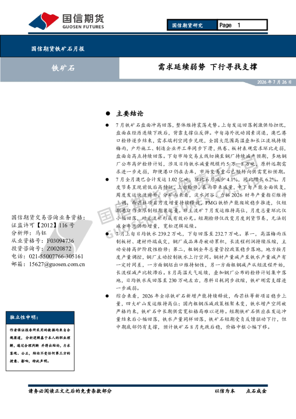 国信期货铁矿石月报：需求延续弱势下行寻找支撑