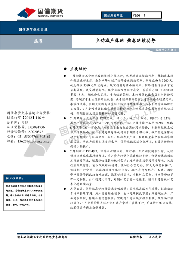 国信期货热卷月报：主动减产落地 热卷延续弱势