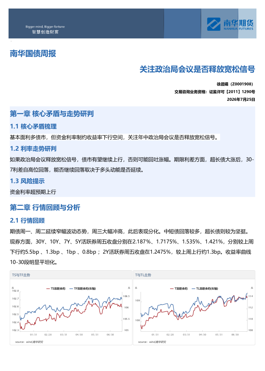 国债周报：关注政治局会议是否释放宽松信号20260726