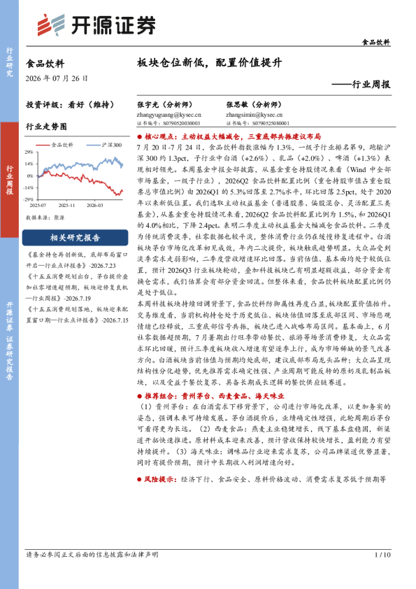 食品饮料行业周报：板块仓位新低，配置价值提升