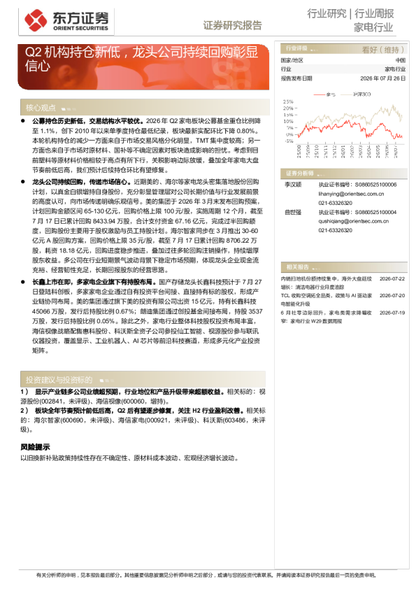Q2机构持仓新低，龙头公司持续回购彰显信心