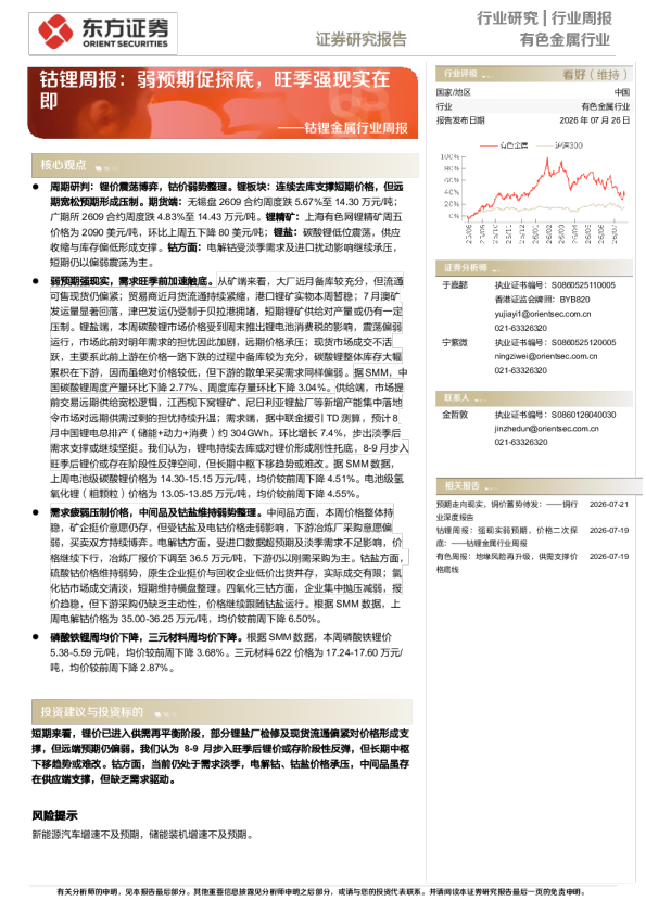 钴锂金属行业周报：钴锂周报，弱预期促探底，旺季强现实在即