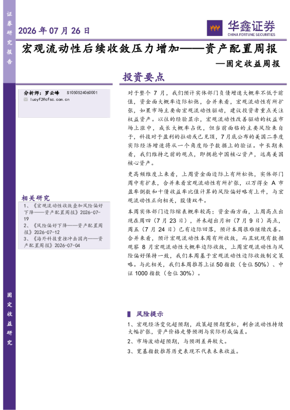 资产配置周报：宏观流动性后续收敛压力增加