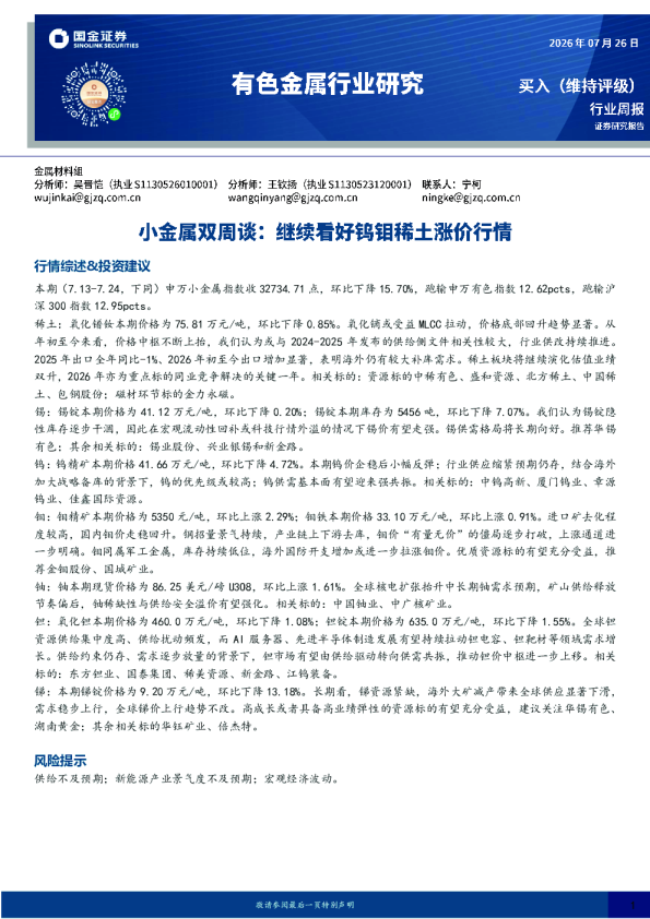有色金属行小金属双周谈：继续看好钨钼稀土涨价行情